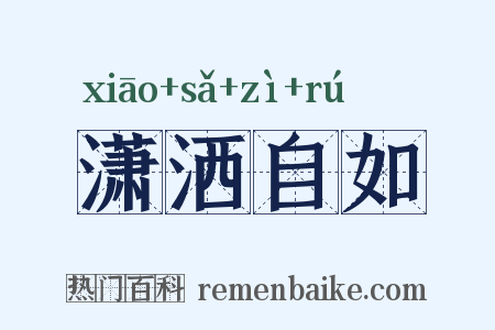 潇洒自如是什么意思的图片